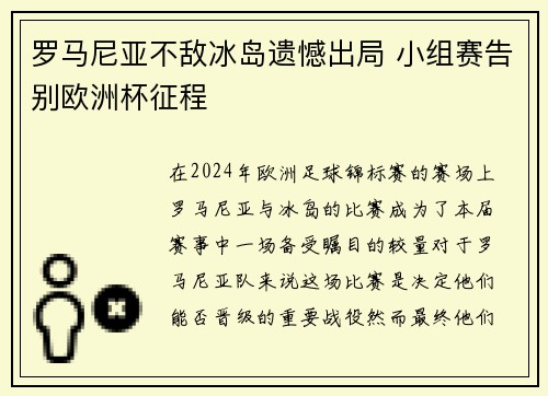 罗马尼亚不敌冰岛遗憾出局 小组赛告别欧洲杯征程