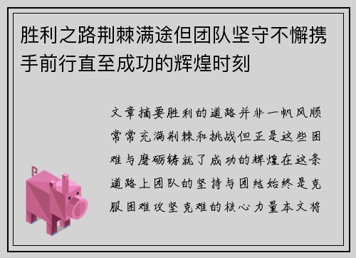 胜利之路荆棘满途但团队坚守不懈携手前行直至成功的辉煌时刻