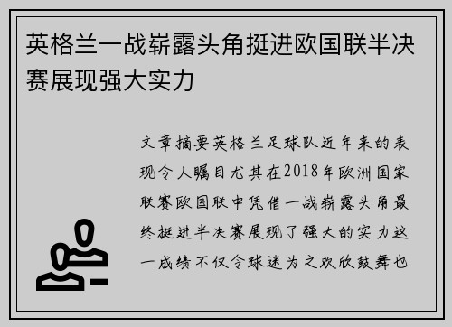 英格兰一战崭露头角挺进欧国联半决赛展现强大实力