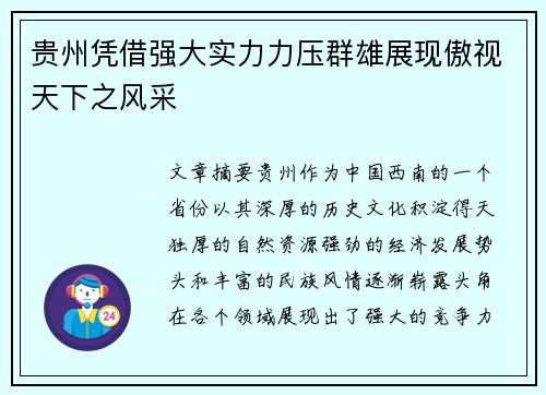 贵州凭借强大实力力压群雄展现傲视天下之风采