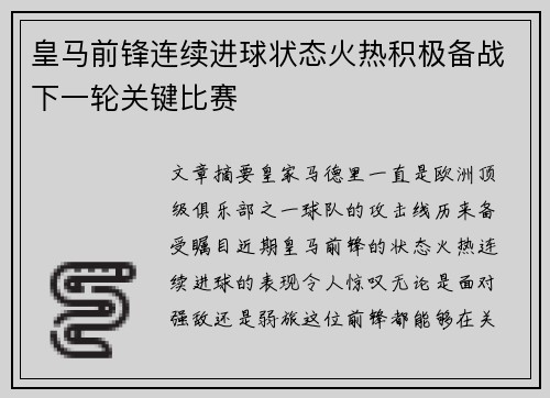 皇马前锋连续进球状态火热积极备战下一轮关键比赛