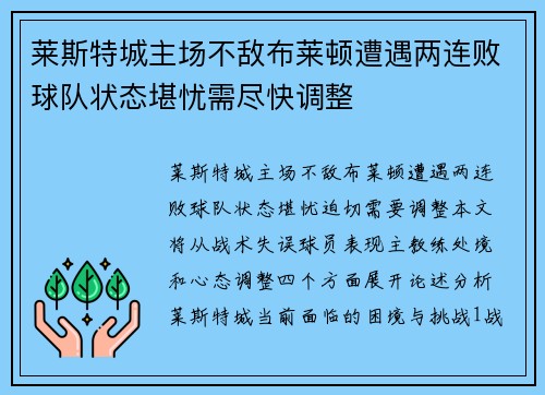 莱斯特城主场不敌布莱顿遭遇两连败球队状态堪忧需尽快调整