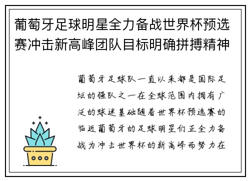 葡萄牙足球明星全力备战世界杯预选赛冲击新高峰团队目标明确拼搏精神激昂