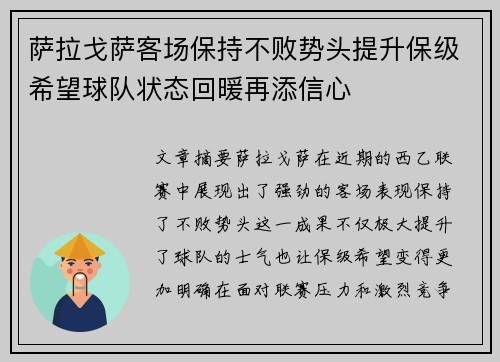 萨拉戈萨客场保持不败势头提升保级希望球队状态回暖再添信心