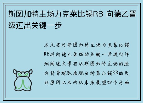 斯图加特主场力克莱比锡RB 向德乙晋级迈出关键一步