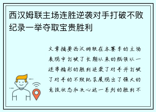 西汉姆联主场连胜逆袭对手打破不败纪录一举夺取宝贵胜利