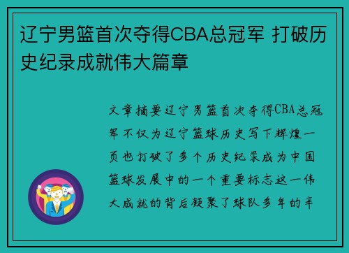 辽宁男篮首次夺得CBA总冠军 打破历史纪录成就伟大篇章