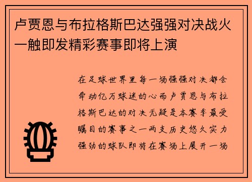 卢贾恩与布拉格斯巴达强强对决战火一触即发精彩赛事即将上演