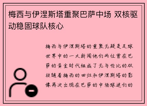 梅西与伊涅斯塔重聚巴萨中场 双核驱动稳固球队核心