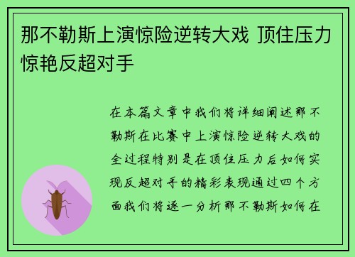 那不勒斯上演惊险逆转大戏 顶住压力惊艳反超对手