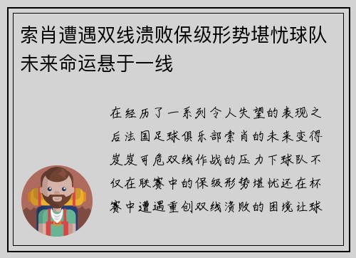 索肖遭遇双线溃败保级形势堪忧球队未来命运悬于一线