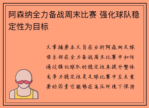 阿森纳全力备战周末比赛 强化球队稳定性为目标