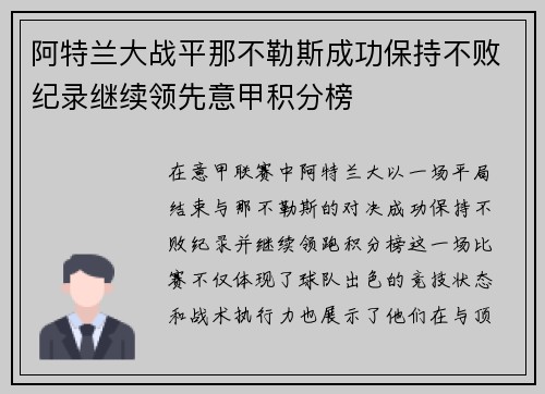 阿特兰大战平那不勒斯成功保持不败纪录继续领先意甲积分榜