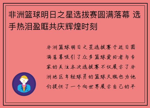 非洲篮球明日之星选拔赛圆满落幕 选手热泪盈眶共庆辉煌时刻