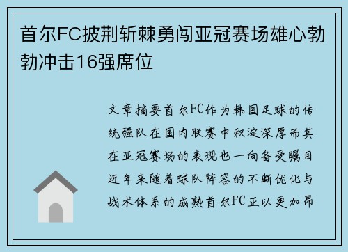 首尔FC披荆斩棘勇闯亚冠赛场雄心勃勃冲击16强席位