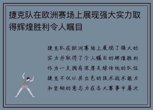 捷克队在欧洲赛场上展现强大实力取得辉煌胜利令人瞩目