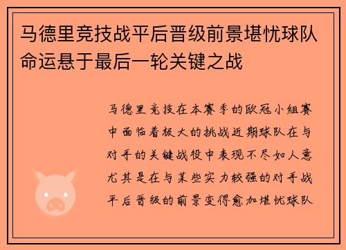 马德里竞技战平后晋级前景堪忧球队命运悬于最后一轮关键之战