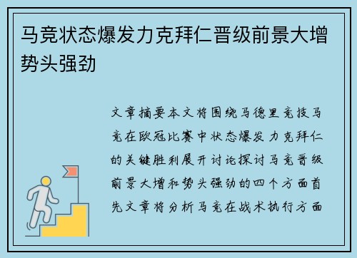 马竞状态爆发力克拜仁晋级前景大增势头强劲