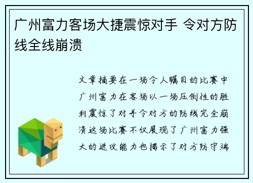 广州富力客场大捷震惊对手 令对方防线全线崩溃