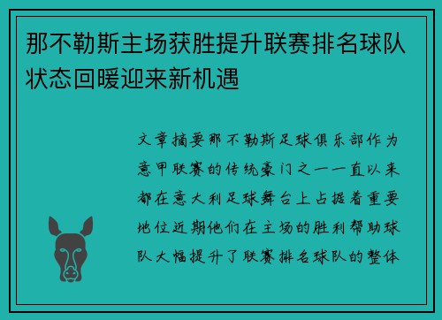 那不勒斯主场获胜提升联赛排名球队状态回暖迎来新机遇