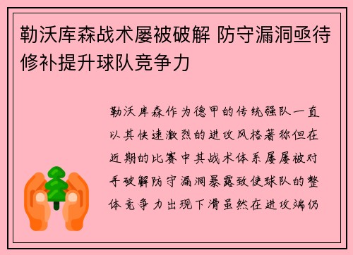 勒沃库森战术屡被破解 防守漏洞亟待修补提升球队竞争力