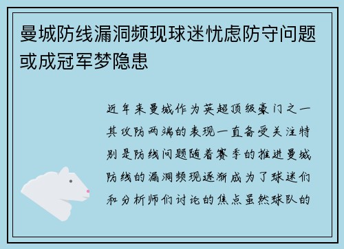 曼城防线漏洞频现球迷忧虑防守问题或成冠军梦隐患