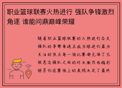 职业篮球联赛火热进行 强队争锋激烈角逐 谁能问鼎巅峰荣耀