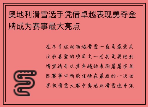 奥地利滑雪选手凭借卓越表现勇夺金牌成为赛事最大亮点