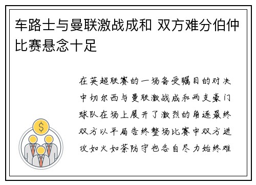 车路士与曼联激战成和 双方难分伯仲比赛悬念十足