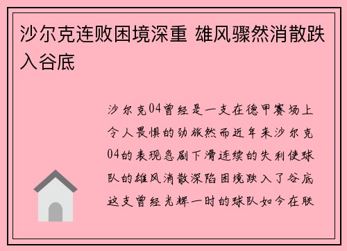 沙尔克连败困境深重 雄风骤然消散跌入谷底