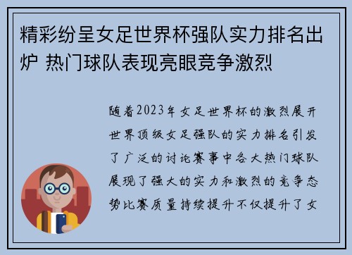 精彩纷呈女足世界杯强队实力排名出炉 热门球队表现亮眼竞争激烈