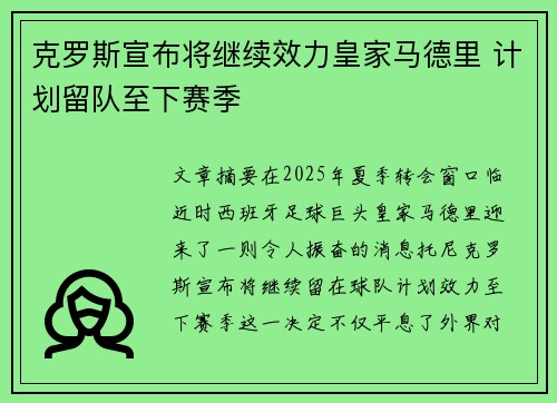 克罗斯宣布将继续效力皇家马德里 计划留队至下赛季