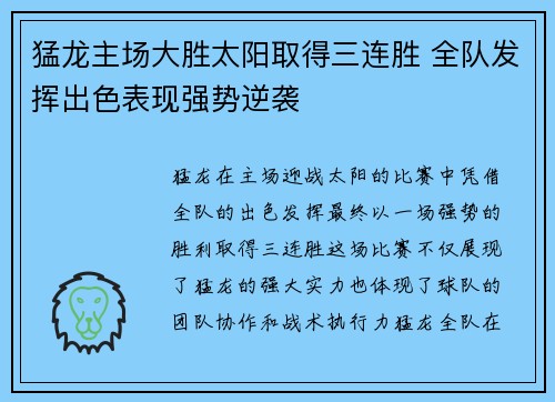猛龙主场大胜太阳取得三连胜 全队发挥出色表现强势逆袭
