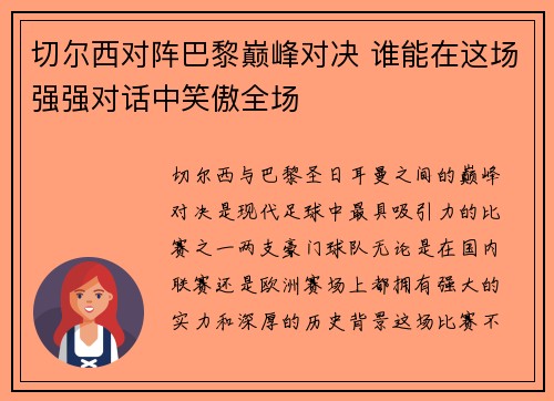 切尔西对阵巴黎巅峰对决 谁能在这场强强对话中笑傲全场