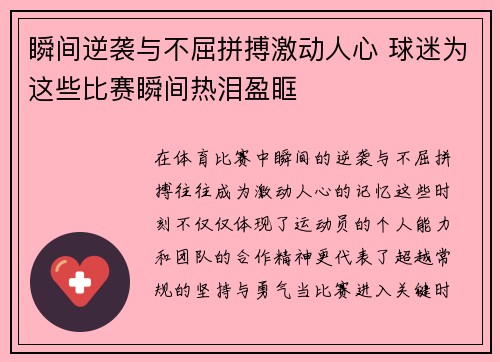 瞬间逆袭与不屈拼搏激动人心 球迷为这些比赛瞬间热泪盈眶