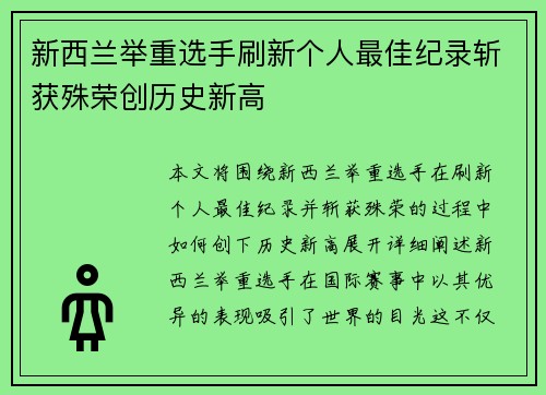 新西兰举重选手刷新个人最佳纪录斩获殊荣创历史新高