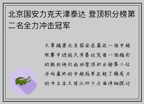 北京国安力克天津泰达 登顶积分榜第二名全力冲击冠军