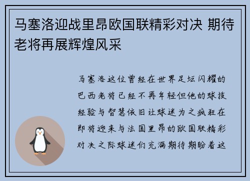 马塞洛迎战里昂欧国联精彩对决 期待老将再展辉煌风采