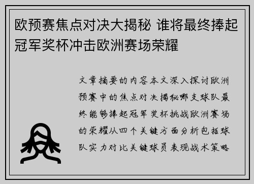 欧预赛焦点对决大揭秘 谁将最终捧起冠军奖杯冲击欧洲赛场荣耀
