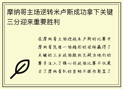 摩纳哥主场逆转米卢斯成功拿下关键三分迎来重要胜利