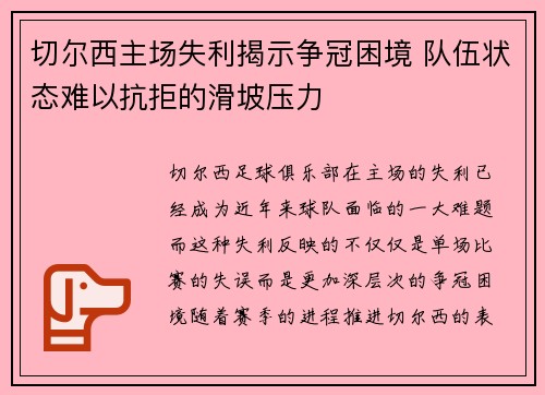 切尔西主场失利揭示争冠困境 队伍状态难以抗拒的滑坡压力