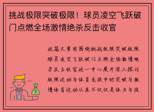 挑战极限突破极限！球员凌空飞跃破门点燃全场激情绝杀反击收官