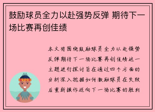 鼓励球员全力以赴强势反弹 期待下一场比赛再创佳绩